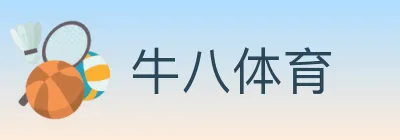 牛八体育 logo